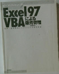 Excel97　VBAによる販売管理