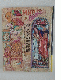 MOTHER BOOK ギリシアの神話物語　母と子の世界むかし話シリーズ 15