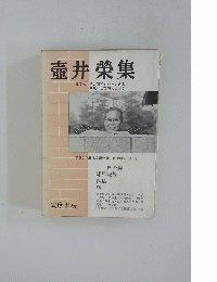 壺井榮集 民衆の生活の智慧をいきいきと再現した百万人の文学