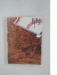 日本の古典 4