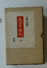 天皇の世紀 4