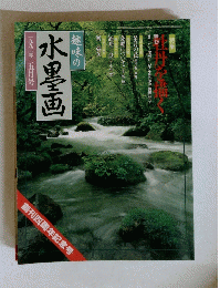 水墨画　一九九三年五月号