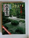 水墨画　一九九三年五月号