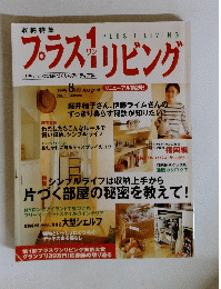 ブラス 1 リビング　1999年8月号 
