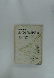 現代生物科学　　8