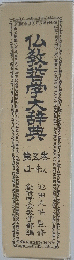 仏教哲学大辞典　5’