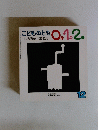 こどものとも　01.2