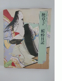 枕草子　蜻蛉日記