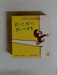 こどものとも 0.1.2. だっこだっこだーいすき　2008年4月1日発行