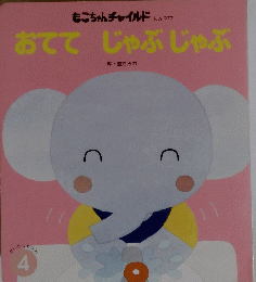 おててじゃぶじゃぶ