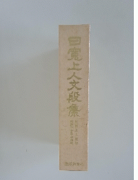 日寛上人文段集