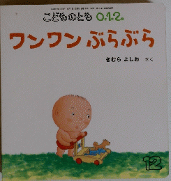 こどものとも 0.1.2 ワンワンぶらぶら 2008年12月1日発行