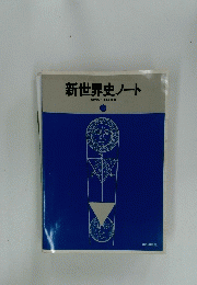 新世界史ノート