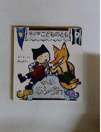 こどものとも　9　ねえどっちが好き