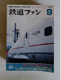 鉄道ファン　2003年9月号