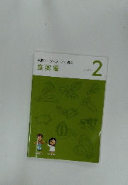 食薬編　テキスト 2