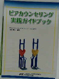 ピアカウンセリング 実践ガイドブック