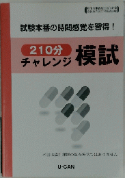 210分　チャレンジ模試