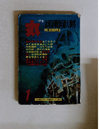 丸　太平洋戦争 50大事件