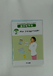 登録販売者　主な医薬品とその作用