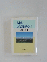 人間と仏法を語る12