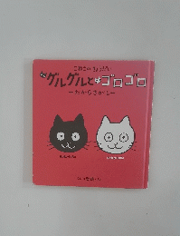 グルグルとゴロゴロ