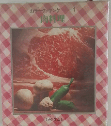 カラークッキング　1 肉料理