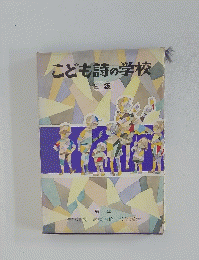 こども詩の学校　上級