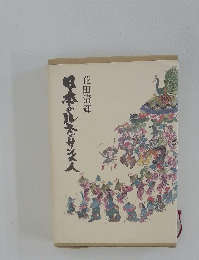 日本のルネッサンス人
