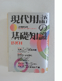 現代用語の基礎知識　1991