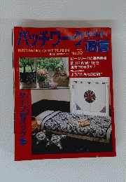 パッチワーク　キルト　PATCHWORK　QUILT　TSUSHIN　1993年5月号