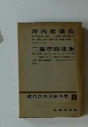 坪内逍遙集 現代日本文學全集 1