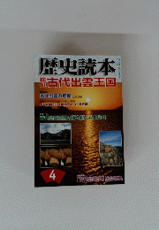 歴史読本 4　古代出雲王国