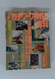 パッチワーク　キルト　1996年秋号