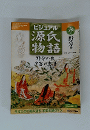 ビジュアル源氏物語　野分　2　第85号