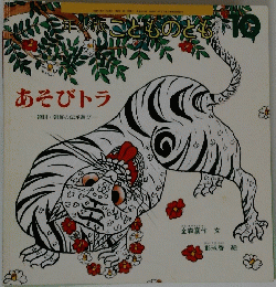 あそびトラ
