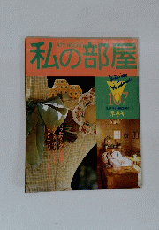 MY ROOM　私の部屋　早春号　107