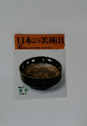 日本の美術　8　NO.２９１