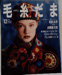 毛糸だま　1991年12月