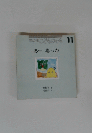 年少版 こどものとも 11　あーあった