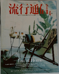 流行通信　 ６月号