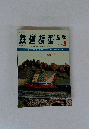 鉄道模型趣味　１９７６年9月号　NO.339