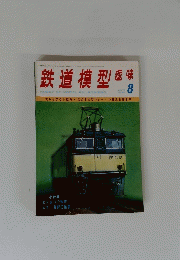 鉄道模型  昭和50年8月1日発行