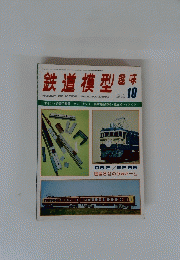 鉄道模型趣味　昭和年10月1日発行 
