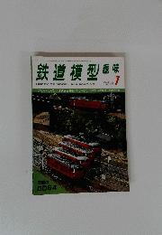 鉄道模型　昭和54年7月1日発行