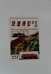 鉄道模型趣味　1978年12月