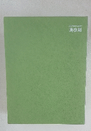 Life　Nature　Library　爬虫類