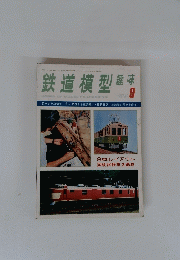 鉄道模型趣味　No.351　1977年9月号