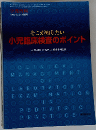 そこが知りたい 小児臨床検査のポイント　2005年　Vol.37　
