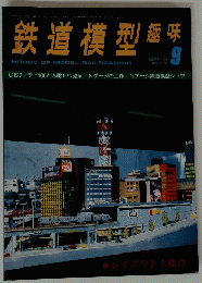 鉄道模型趣味　No.378　1979年9月号